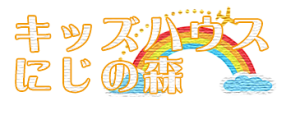 キッズハウスにじの森ロゴ